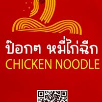 ป๊อกๆ หมี่ไก่ฉีก