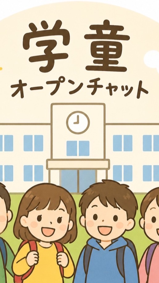南花台学童_連絡用オープンチャット