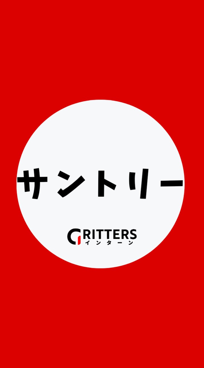 【サントリー】大学生の就活相談🌸28卒/29卒/30卒【Gritters Intern】