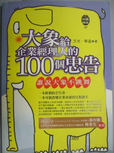 【書寶二手書T1／財經企管_NEJ】大象給企業經理人的100個忠告_文光、寧遠