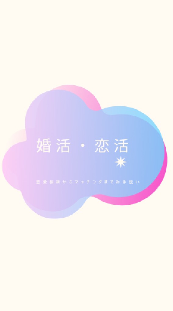 婚活・恋活にお困りの方、恋愛相談から出会いまでお手伝い致します。 OpenChat
