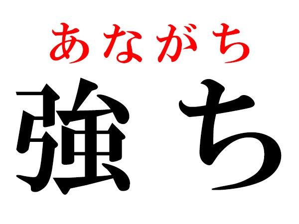 強 雨 読み方 強ち と 強か の読み方と意味の違いとは