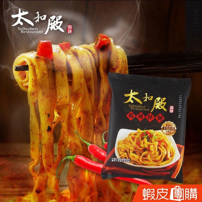 ◆頂級至尊乾拌麵，香辣勁道 ◆純手工製麵，彈牙有勁 ◆回味無窮三重奏香、辣、彈 ◆特級分量，比一般市售麵多37% ◆港陸藝人來台愛店出品 太和殿自1994年成立以來，數十年如一日，希望來用餐的顧客如皇