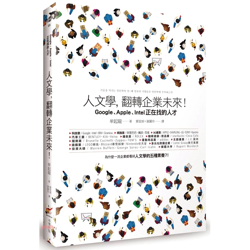 Google、Intel、Apple、SAMSUNG、KIA、Volvo、ROLEX、星巴克、可口可樂愛迪達、TOMS、樂高、暴雪娛樂、任天堂、樂天集團……這些看似毫不相關的產業都有一個共同點：人文學