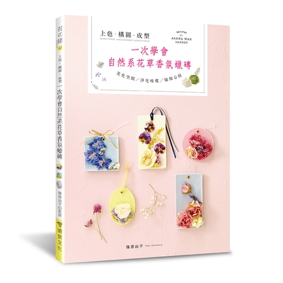 上色構圖成型一次學會自然系花草香氛蠟磚