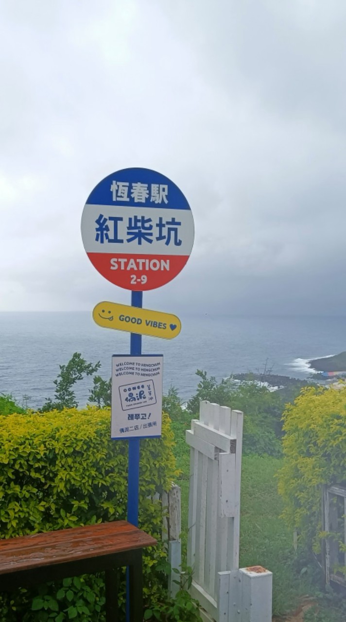 20260813~15恆春懇丁南臺灣之旅