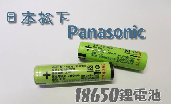 「炫光LED」Panasonic 無保護板 松下18650 鋰電池 鋰電 日本 認證電池 充電電池 充電鋰電 手電筒電池