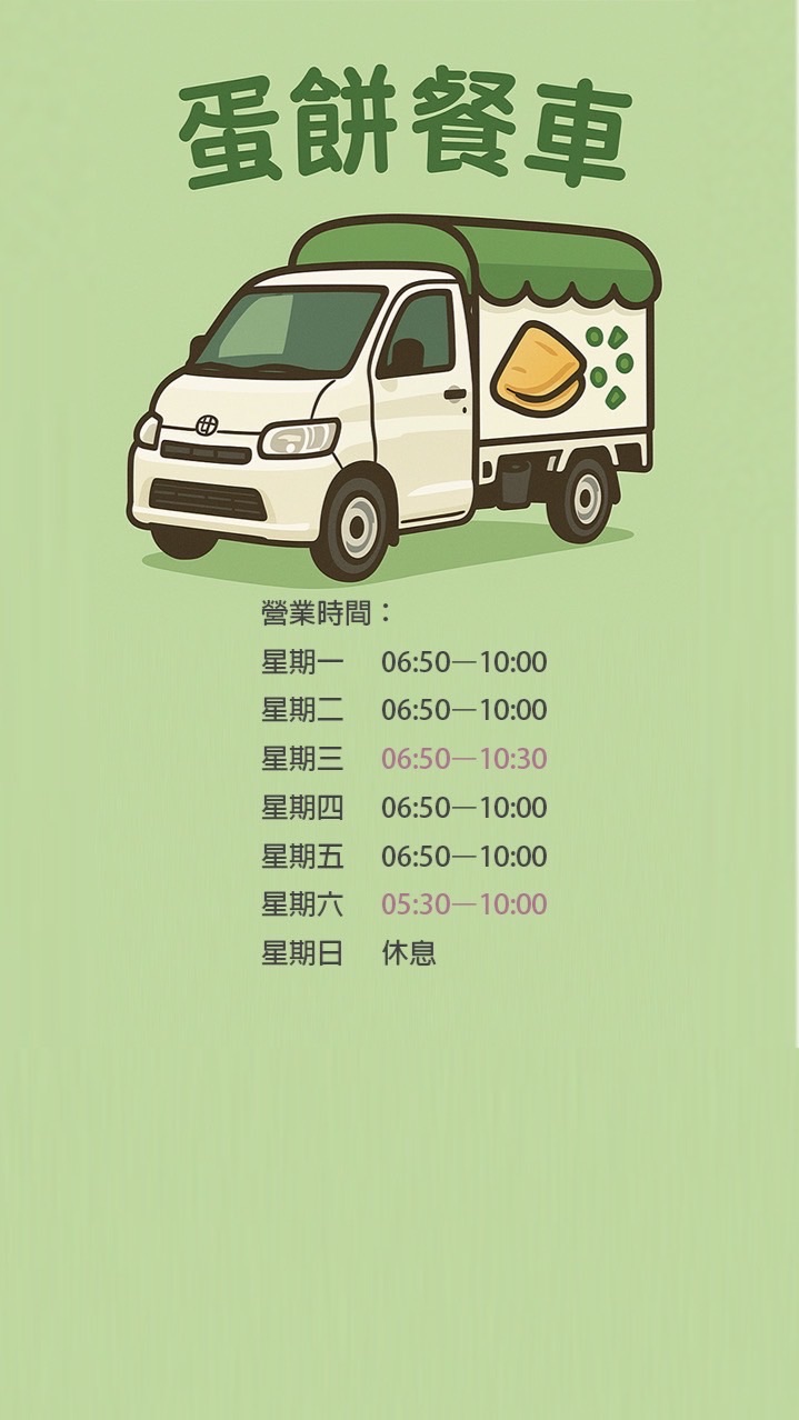 蛋餅餐車🥗🍎🌮🥪🥓🥬🥒