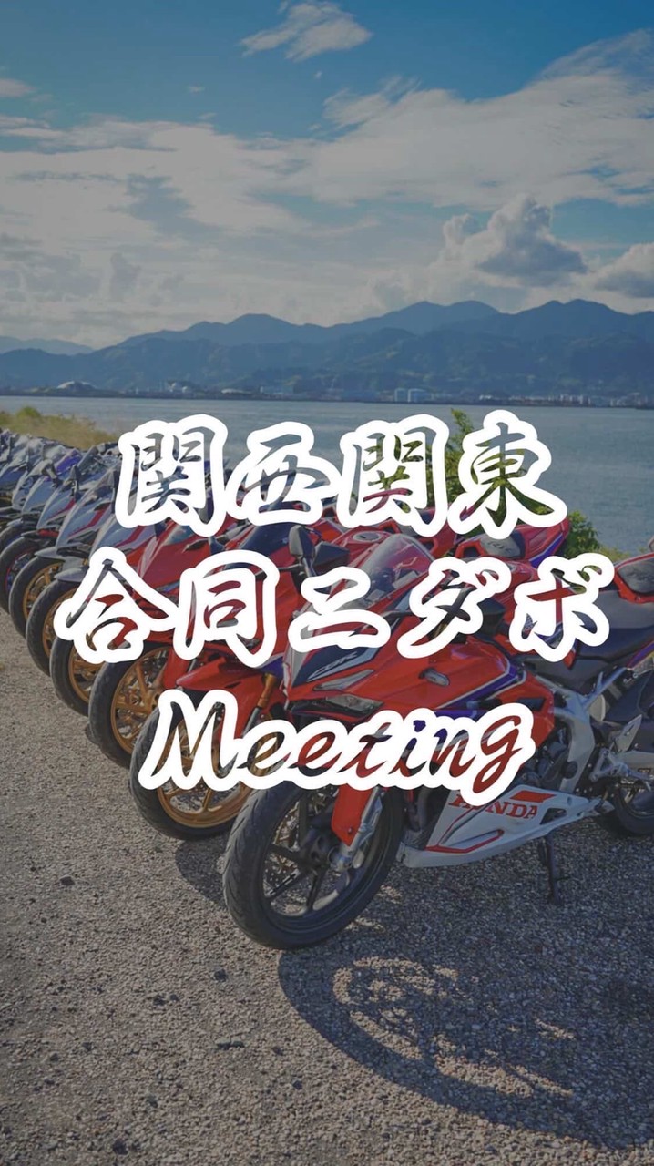 関西関東合同ニダボMT