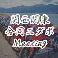 関西関東合同ニダボMT