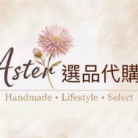Aster選品代購 Handmade •Lifestyle•Select