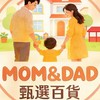 Mom&Dad甄選百貨🛒