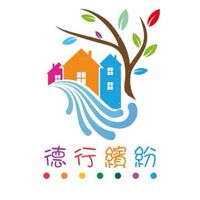 德行繽紛交流區