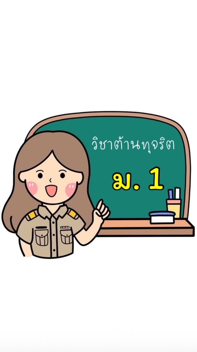 วิชาต้านทุจริตศึกษา ม.1