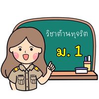 วิชาต้านทุจริตศึกษา ม.1