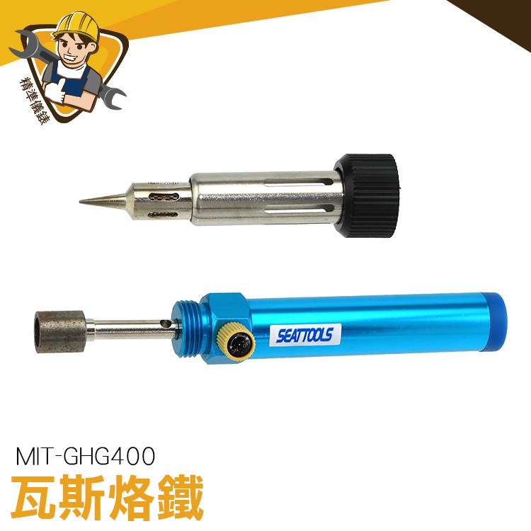 現貨供應‼快速出貨‼ 瓦斯烙鐵(MIT-GHG400) ．MIT-GHG400，烙鐵頭溫度：210~400℃，適用範圍廣泛如:錫焊、焊接、熱切割、熱收縮、燙印、熱熔 升溫迅速方便攜帶耐用 用途廣泛 ⚙