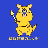 39回社福・29回精神国試対策応援室【公式】