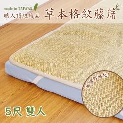 ◎天然植物製成的紙纖維編織而成|◎高密度編織，結構緊實有韌性|◎不夾髮不夾肉 交叉編織 透氣降低悶熱感規格:雙人5尺類型:籐蓆尺寸(公分):單人5尺:5x6尺/150x180cm(±3%)材質說明:蓆