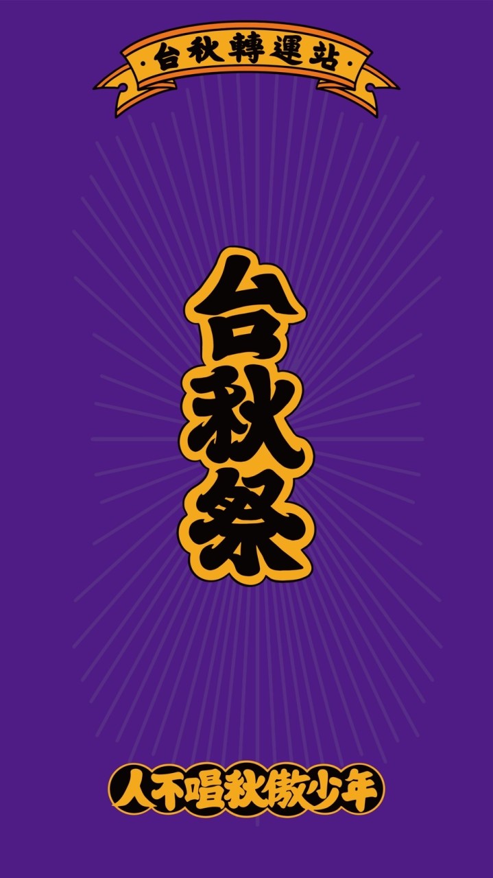 台秋祭TaiChillCity