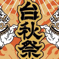 台秋祭TaiChillCity