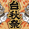 台秋祭TaiChillCity
