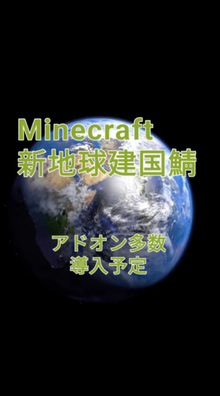 Minecraft新地球建国鯖