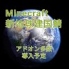 Minecraft新地球建国鯖