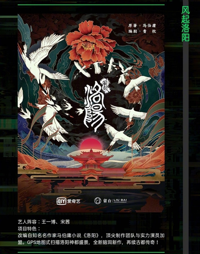 定角陸劇 王一博、宋茜《風起洛陽》