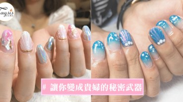 日本大熱美人魚美甲，像貝殼一樣閃閃發亮~也太有氣質了吧！