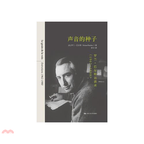 書名：聲音的種子（簡體書）定價：354元ISBN13：9787300269016出版社：中國人民大學出版社作者：(法)羅蘭‧巴爾特裝訂／頁數：精裝／408版次：一版規格：21cm*14.5cm (高/