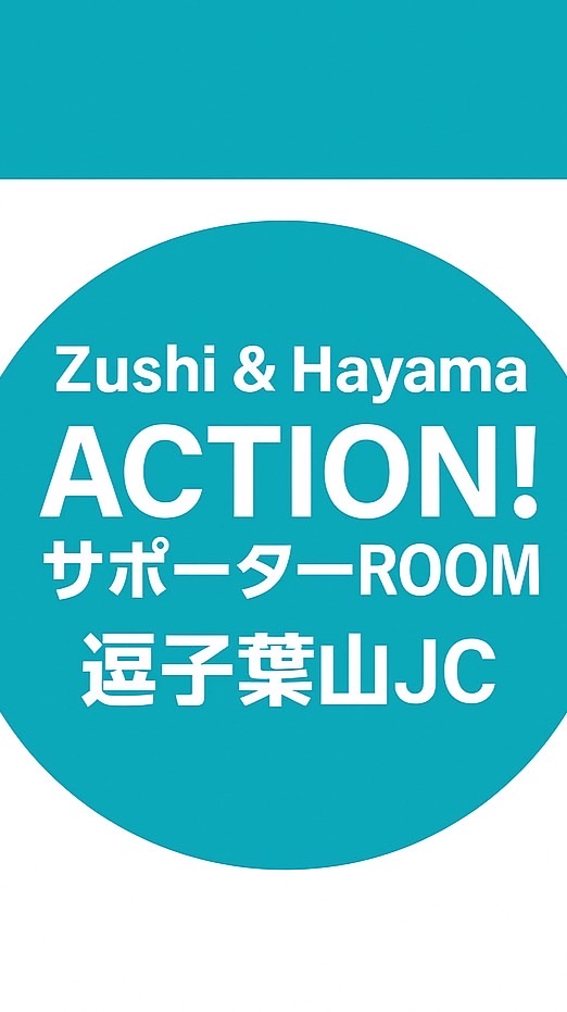 Zushi & Hayama ACTION！サポーターROOM