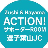Zushi & Hayama ACTION！サポーターROOM