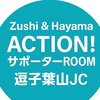 Zushi & Hayama ACTION！サポーターROOM