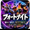 フォートナイト｜誰でもOK！雑談・参加募集