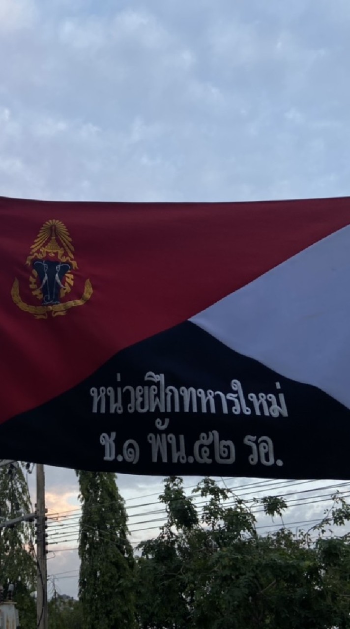 ครอบครัวทหารกองประจำการ 2/64 (นฝ. ช.1 พัน.52 รอ.)
