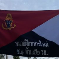 ครอบครัวทหารกองประจำการ 2/64 (นฝ. ช.1 พัน.52 รอ.)