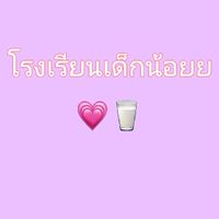โรงเรียนเด็กน้อย
