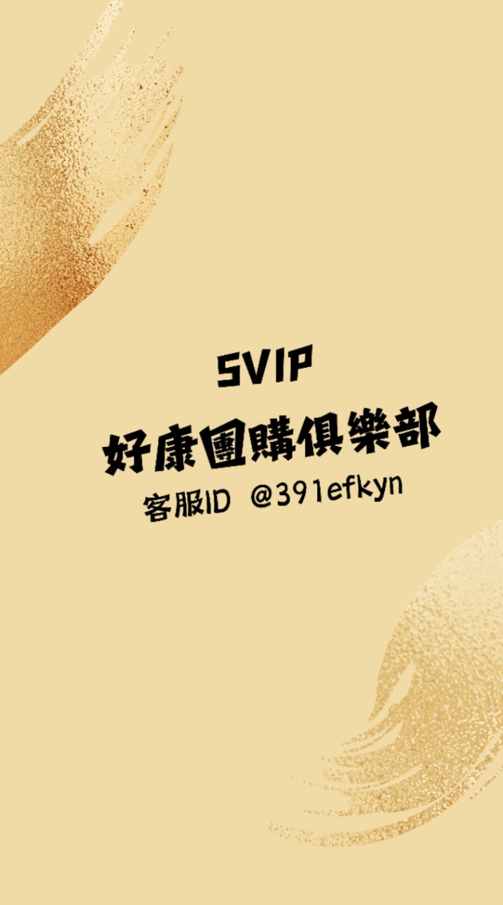 SVIP好康團購俱樂部