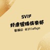 SVIP好康團購俱樂部