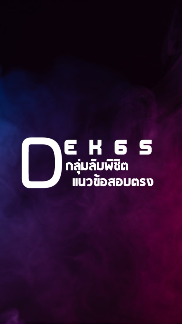 DEK65กลุ่มลับพิชิตแนวข้อสอบ