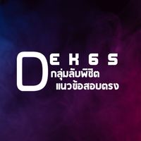 DEK65กลุ่มลับพิชิตแนวข้อสอบ