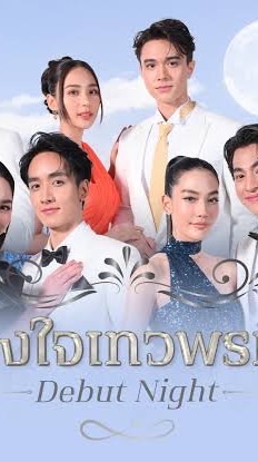 ดวงใจเทวพรม สุภาพบุรุษจุฑาเทพ