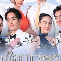 ดวงใจเทวพรม สุภาพบุรุษจุฑาเทพ