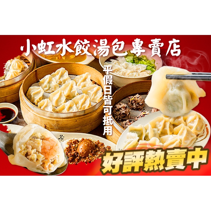 【小虹水餃湯包專賣店】平假日可抵用150元消費金額 台北