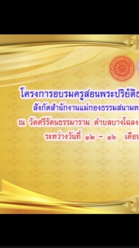 โครงการอบรมครูสอนพระปริยัติธรรมรุ่นวัดศรีรัตนธรรมาราม
