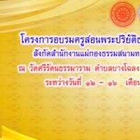 โครงการอบรมครูสอนพระปริยัติธรรมรุ่นวัดศรีรัตนธรรมาราม