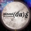 การตื่นรู้ทางจิตวิญญาณ โลกแห่งจิตวิญญาณ