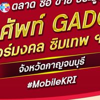 ตลาด มือถือ เบอร์มงคล กาญจนบุรี