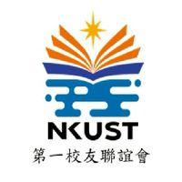 高科大第一校友聯誼會