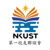 高科大第一校友聯誼會
